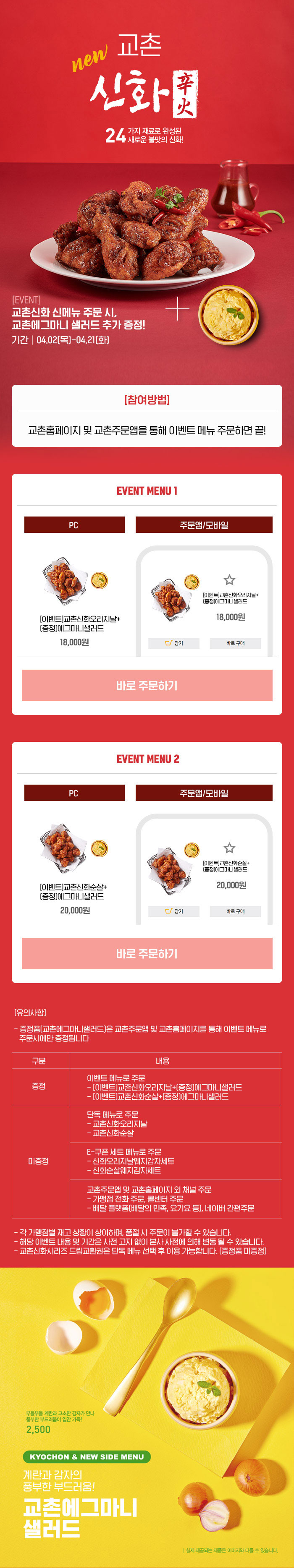 참여방법 홈페이지 및 교촌주문앱을 통해 이벤트 메뉴 주문하면 끝! 
이벤트 메뉴(이벤트 표시제품)로 주문시에만 증정하며 일반 신화 제품 구입 시에는 증정하지 않습니다.